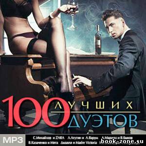 Сборник - 100 Лучших Дуэтов 2013