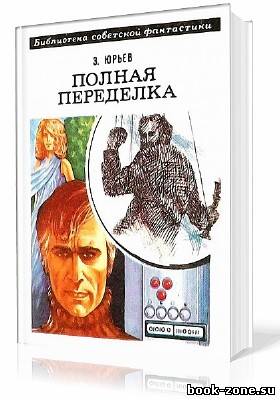 Юрьев Зиновий. Полная переделка (Аудиокнига)