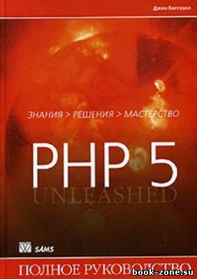 PHP 5. Полное руководство