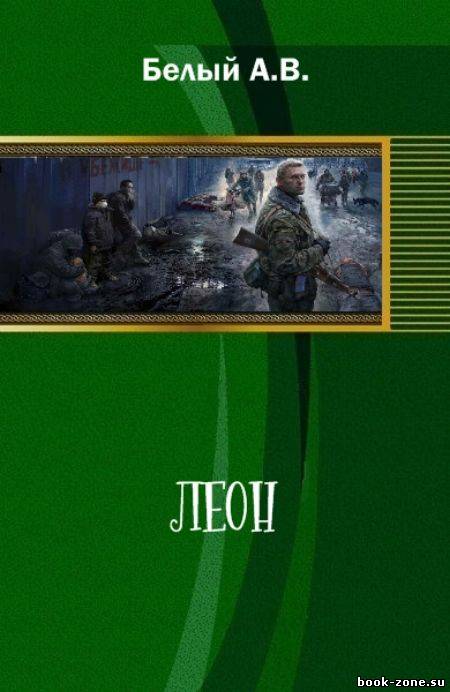 Леон