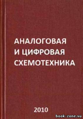 Аналоговая и цифровая схемотехника