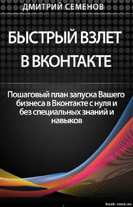 Быстрый взлет в Вконтакте