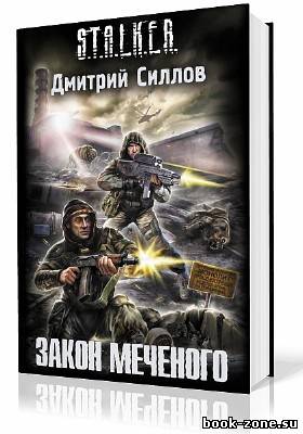 Силлов Дмитрий. S.T.A.L.K.E.R. Закон Меченого (Аудиокнига)