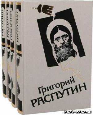 Сборник произведений о Григории Распутине