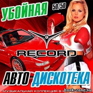 VA - Убойная Авто Дискотека Record (2013)Mp3