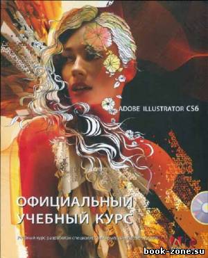 Adobe Illustrator CS6. Официальный учебный курс