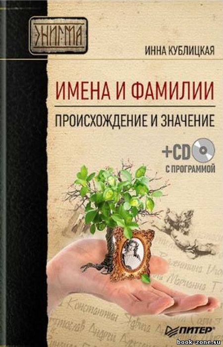 Имена и фамилии. Происхождение и значение (+ CD)