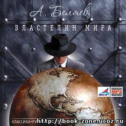 Александр Беляев. Властелин мира (Аудиокнига)