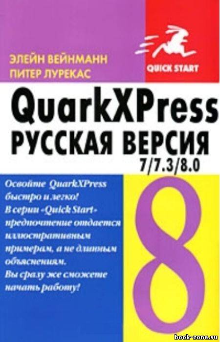 QuarkXPress 7/7.3/8.0. Русская версия