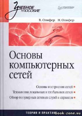 Основы компьютерных сетей