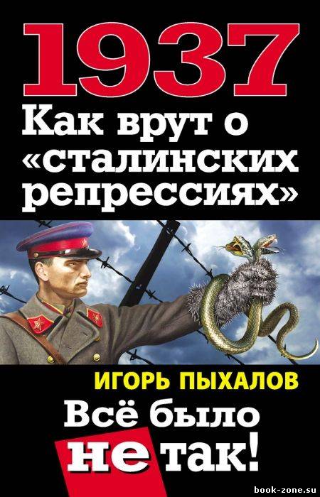 1937. Как врут о «сталинских репрессиях». Все было не так!