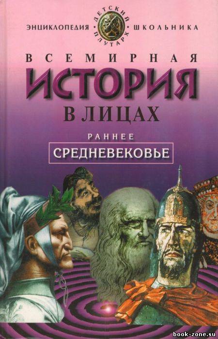 Всемирная история в лицах: Раннее средневековье