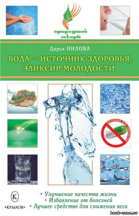 Вода - источник здоровья, эликсир молодости