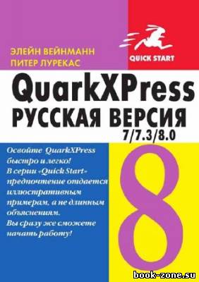 QuarkXpress 7.0/7.3/8.0 для Windows и Macintosh