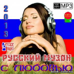 Русский Музон С Любовью (2013)