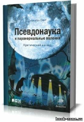 Смит Джонатан. Псевдонаука и паранормальные явления. Критический взгляд