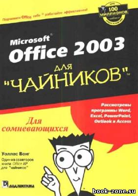 Office 2003 для 