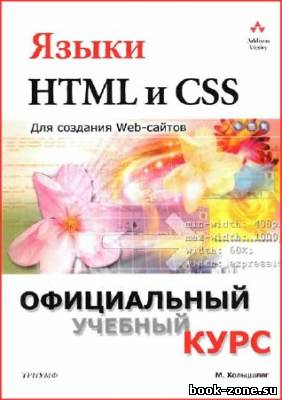 Языки HTML и CSS: для создания Web-сайтов