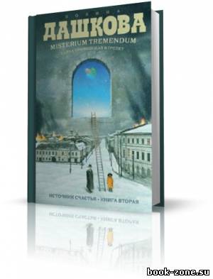 Дашкова Полина - Misterium Tremendum. Тайна, приводящая в трепет (аудиокнига) чит. Винокурова Н.