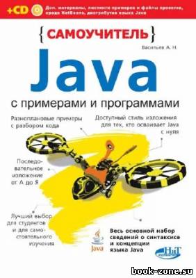 Самоучитель Java с примерами и программами. Книга + CD