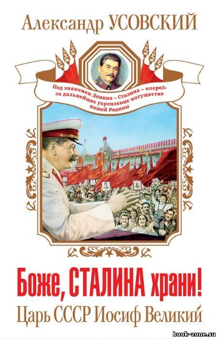 Боже, Сталина храни! Царь СССР Иосиф Великий
