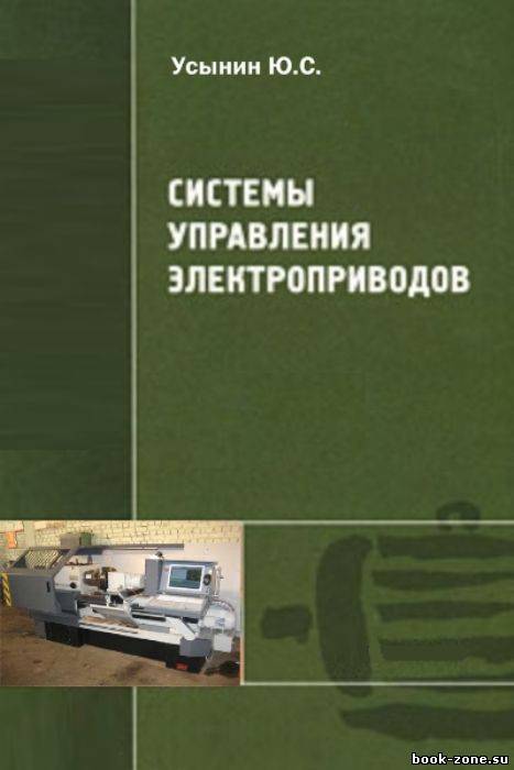 Системы управления электроприводов