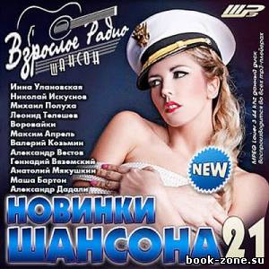 Новинки Шансона - 21 (2013)