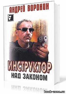 Воронин Андрей. Инструктор. Над законом (Аудиокнига)