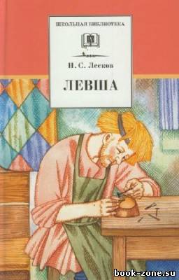 Лесков Николай. Левша (Аудиокнига)