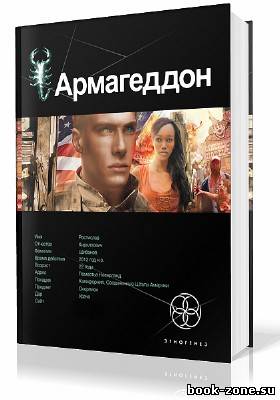 Бурносов Юрий. Армагеддон. Крушение Америки (Аудиокнига)