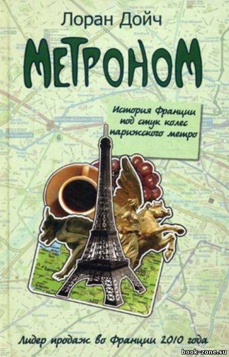 Метроном. История Франции под стук колес парижского метро