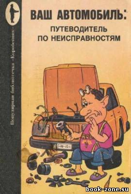 Ваш автомобиль: путеводитель по неисправностям