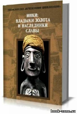 Инки: Владыки золота и наследники славы