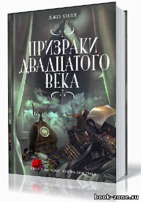 Хилл Джо. Призраки двадцатого века (Аудиокнига)