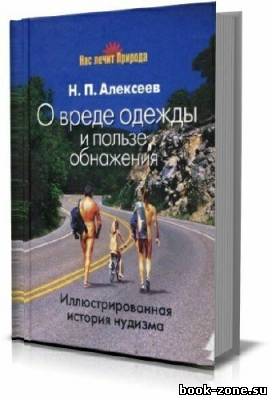 О вреде одежды и пользе обнажения. Иллюстрированная история нудизма