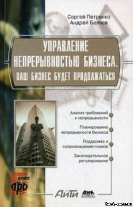 Управление непрерывностью бизнеса. Ваш бизнес будет продолжаться