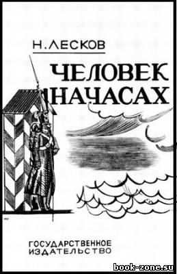 Лесков Николай. Человек на часах (Аудиокнига)