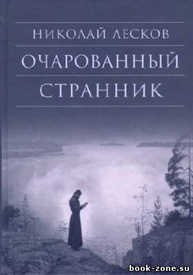 Лесков Николай. Очарованный странник (Аудиокнига)