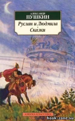 Пушкин Александр. Руслан и Людмила (Аудиокнига)