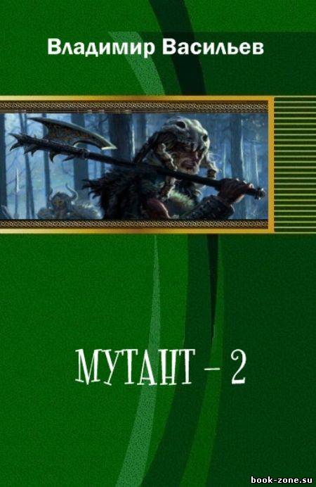 Мутант-2