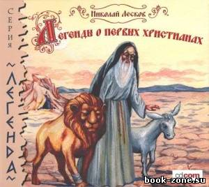 Лесков Николай. Легенды о первых христианах(Аудиокнига)