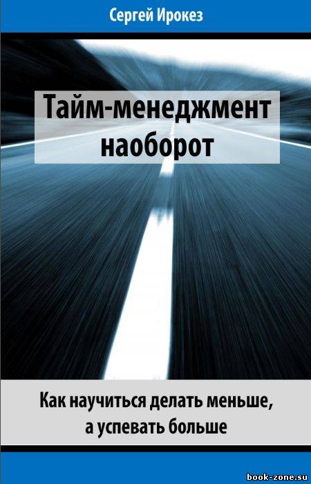 Тайм-менеджмент наоборот. Как научиться делать меньше, а успевать больше