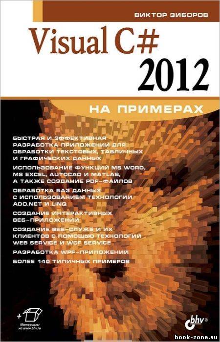 Visual С# 2012 на примерах