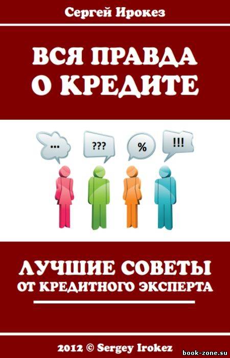 Вся правда о кредите. Лучшие советы от кредитного эксперта