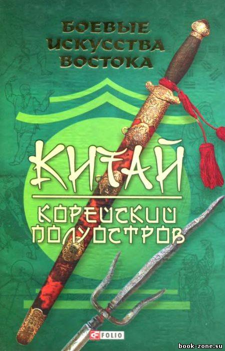 Боевые искусства Востока. Китай. Корейский полуостров