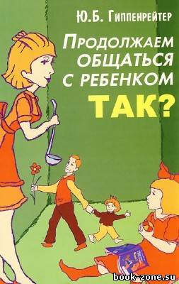 Гиппенрейтер Ю.Б. Продолжаем общаться с ребенком. Так? (Аудиокнига)