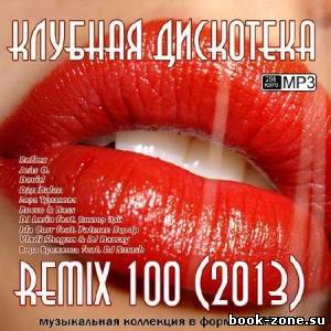 Клубная Дискотека Remix 100 (2013)