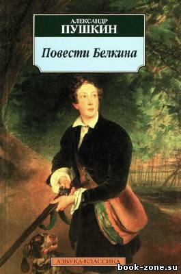 Пушкин Александр. Повести Белкина (Аудиокнига)