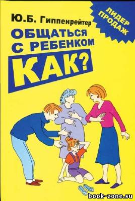 Гиппенрейтер Ю. Б. Общаться с ребенком. Как? (Аудиокнига)