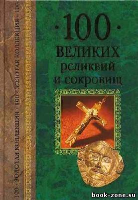 Низовский Андрей. 100 великих реликвий и сокровищ (Аудиокнига)